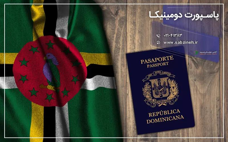 اخذ پاسپورت دومینیکا