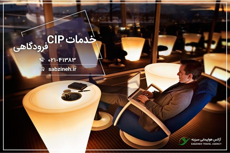 خرید و رزرو خدمات CIP فرودگاه امام و مهرآباد