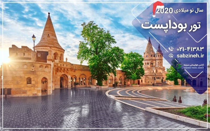 قیمت تور بوداپست لحظه آخری