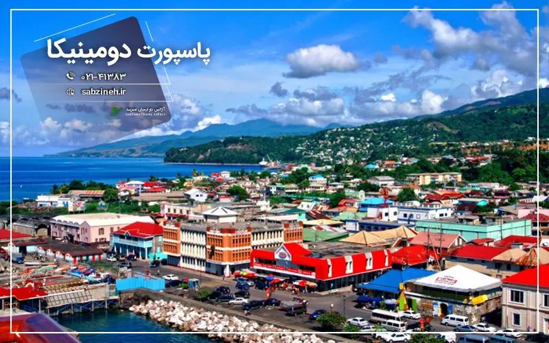 مراحل اخذ پاسپورت دومینیکا